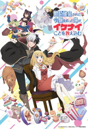 انمي Konyaku Haki sareta Reijou wo Hirotta Ore ga, Ikenai Koto wo Oshiekomu مترجم