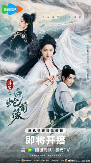 مسلسل ما قبل الافعى البيضاء Prelude of the White Snake الحلقة 18 مترجمة